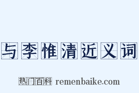与李惟清近义词是什么意思的图片